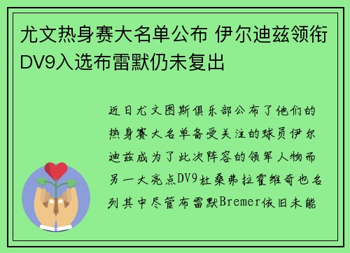 尤文热身赛大名单公布 伊尔迪兹领衔DV9入选布雷默仍未复出