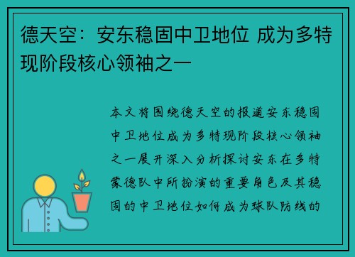 德天空：安东稳固中卫地位 成为多特现阶段核心领袖之一