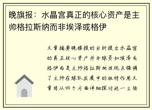 晚旗报：水晶宫真正的核心资产是主帅格拉斯纳而非埃泽或格伊