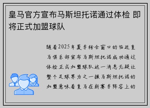 皇马官方宣布马斯坦托诺通过体检 即将正式加盟球队