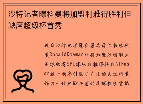 沙特记者曝科曼将加盟利雅得胜利但缺席超级杯首秀