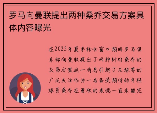 罗马向曼联提出两种桑乔交易方案具体内容曝光