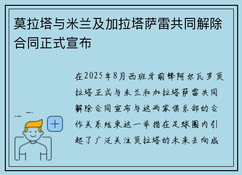 莫拉塔与米兰及加拉塔萨雷共同解除合同正式宣布