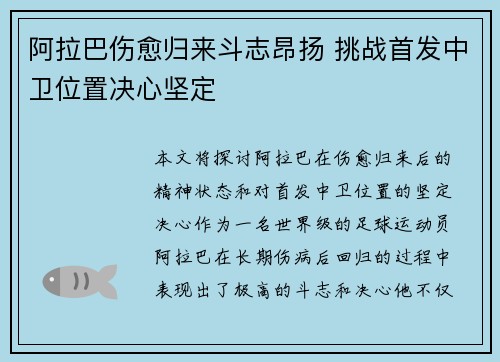 阿拉巴伤愈归来斗志昂扬 挑战首发中卫位置决心坚定