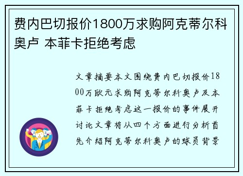 费内巴切报价1800万求购阿克蒂尔科奥卢 本菲卡拒绝考虑