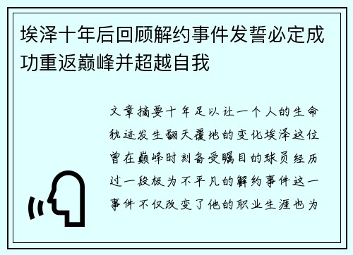 埃泽十年后回顾解约事件发誓必定成功重返巅峰并超越自我