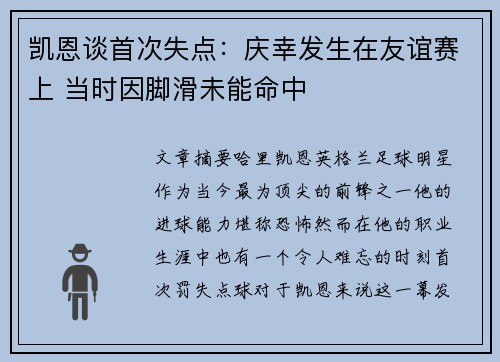凯恩谈首次失点：庆幸发生在友谊赛上 当时因脚滑未能命中