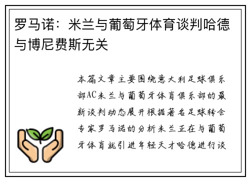 罗马诺：米兰与葡萄牙体育谈判哈德与博尼费斯无关