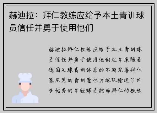 赫迪拉：拜仁教练应给予本土青训球员信任并勇于使用他们