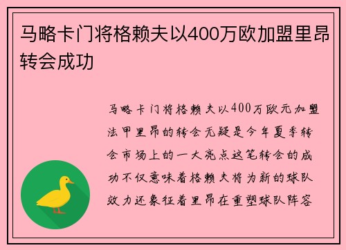 马略卡门将格赖夫以400万欧加盟里昂转会成功