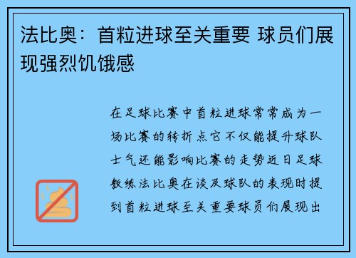 法比奥：首粒进球至关重要 球员们展现强烈饥饿感