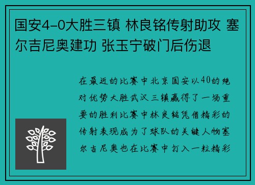 国安4-0大胜三镇 林良铭传射助攻 塞尔吉尼奥建功 张玉宁破门后伤退