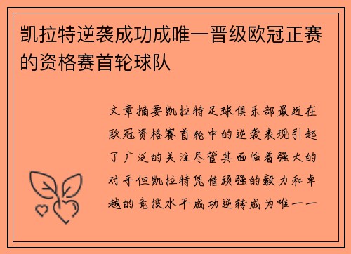 凯拉特逆袭成功成唯一晋级欧冠正赛的资格赛首轮球队