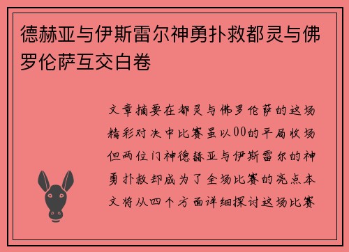 德赫亚与伊斯雷尔神勇扑救都灵与佛罗伦萨互交白卷