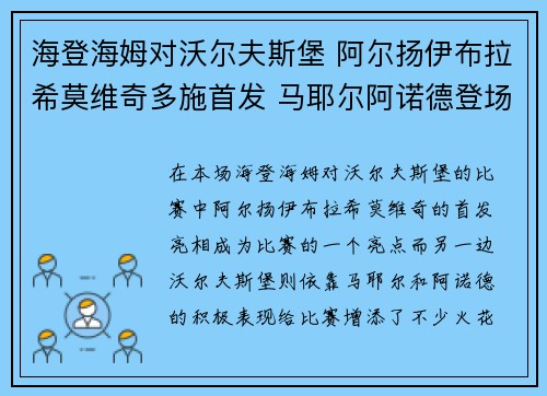 海登海姆对沃尔夫斯堡 阿尔扬伊布拉希莫维奇多施首发 马耶尔阿诺德登场争锋