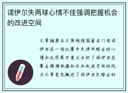 诺伊尔失两球心情不佳强调把握机会的改进空间