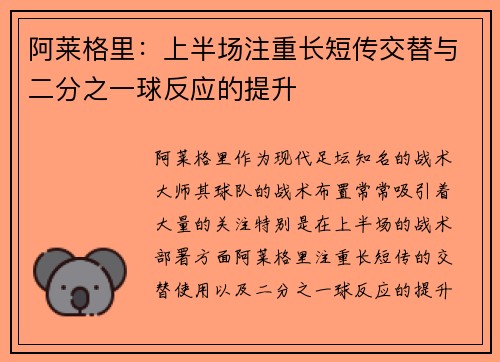 阿莱格里：上半场注重长短传交替与二分之一球反应的提升