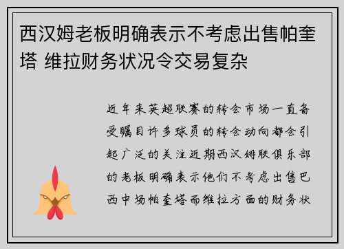 西汉姆老板明确表示不考虑出售帕奎塔 维拉财务状况令交易复杂