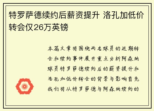 特罗萨德续约后薪资提升 洛孔加低价转会仅26万英镑
