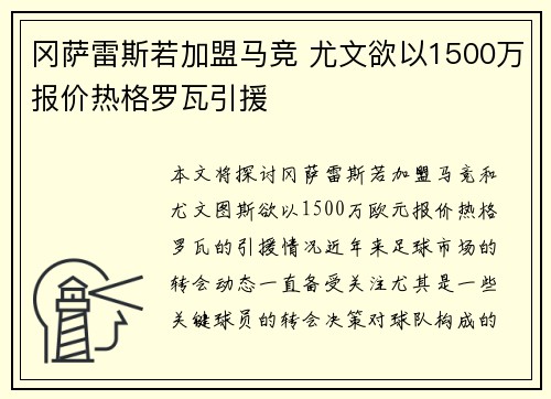 冈萨雷斯若加盟马竞 尤文欲以1500万报价热格罗瓦引援