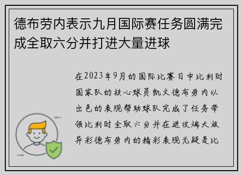 德布劳内表示九月国际赛任务圆满完成全取六分并打进大量进球
