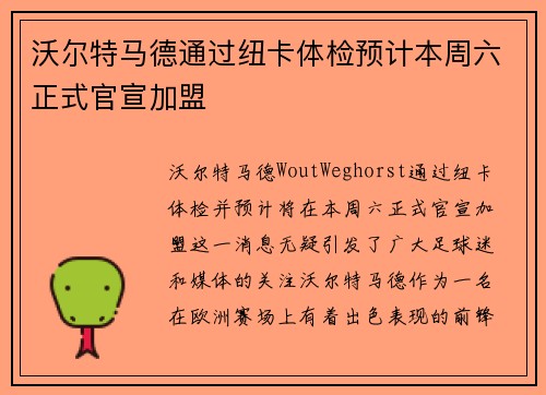 沃尔特马德通过纽卡体检预计本周六正式官宣加盟