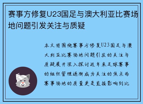 赛事方修复U23国足与澳大利亚比赛场地问题引发关注与质疑