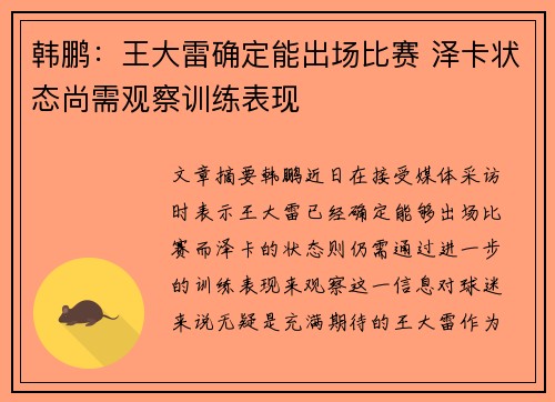 韩鹏：王大雷确定能出场比赛 泽卡状态尚需观察训练表现
