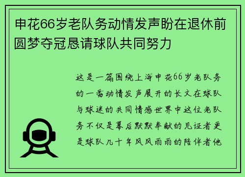 申花66岁老队务动情发声盼在退休前圆梦夺冠恳请球队共同努力