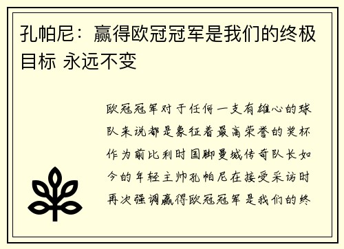 孔帕尼：赢得欧冠冠军是我们的终极目标 永远不变
