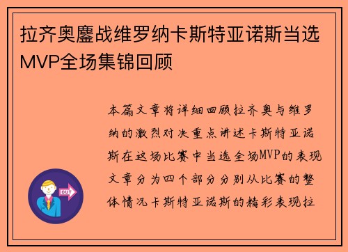 拉齐奥鏖战维罗纳卡斯特亚诺斯当选MVP全场集锦回顾