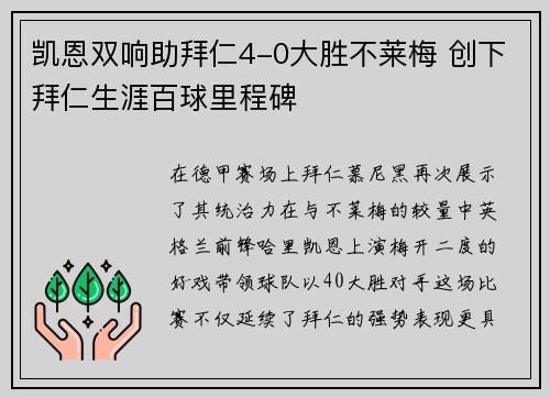 凯恩双响助拜仁4-0大胜不莱梅 创下拜仁生涯百球里程碑