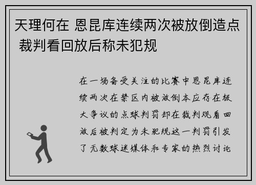 天理何在 恩昆库连续两次被放倒造点 裁判看回放后称未犯规