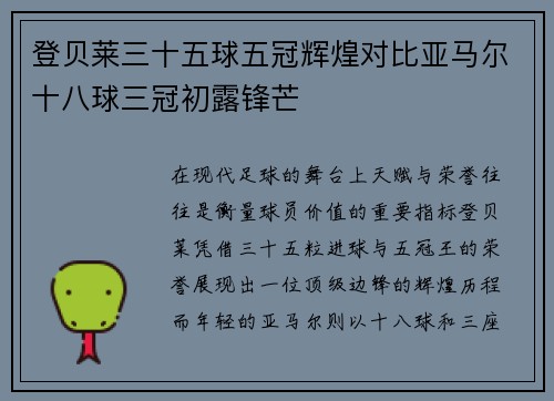 登贝莱三十五球五冠辉煌对比亚马尔十八球三冠初露锋芒
