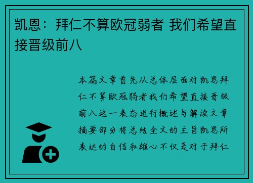 凯恩：拜仁不算欧冠弱者 我们希望直接晋级前八