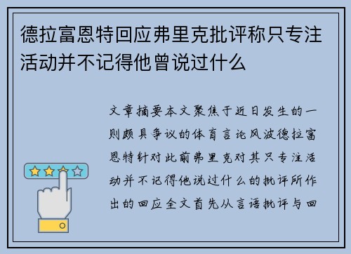 德拉富恩特回应弗里克批评称只专注活动并不记得他曾说过什么