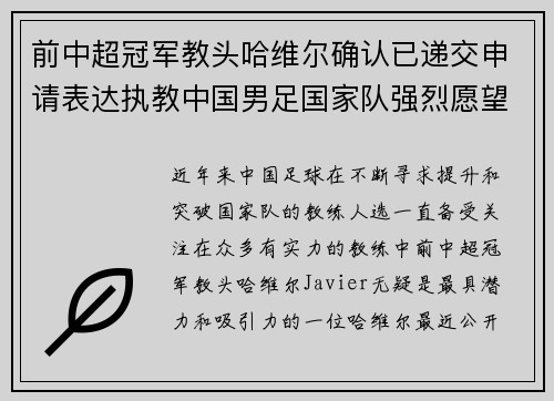 前中超冠军教头哈维尔确认已递交申请表达执教中国男足国家队强烈愿望