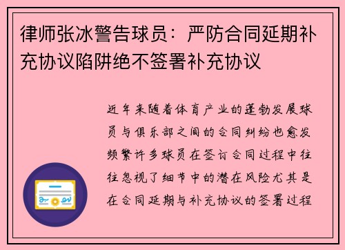 律师张冰警告球员：严防合同延期补充协议陷阱绝不签署补充协议