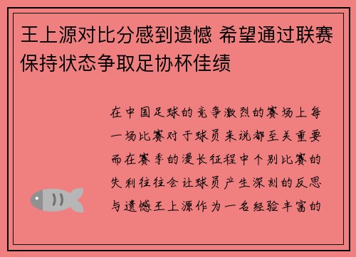 王上源对比分感到遗憾 希望通过联赛保持状态争取足协杯佳绩