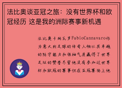 法比奥谈亚冠之旅：没有世界杯和欧冠经历 这是我的洲际赛事新机遇
