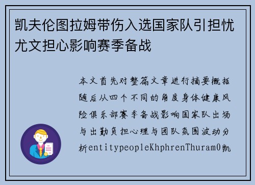 凯夫伦图拉姆带伤入选国家队引担忧尤文担心影响赛季备战