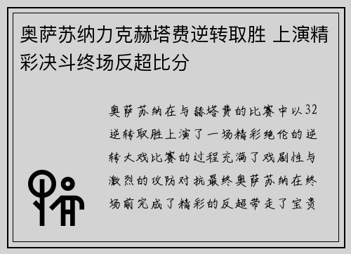 奥萨苏纳力克赫塔费逆转取胜 上演精彩决斗终场反超比分