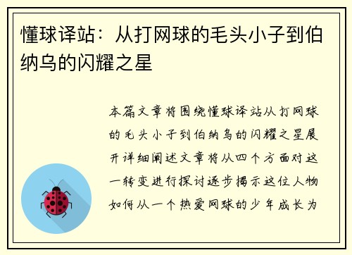 懂球译站：从打网球的毛头小子到伯纳乌的闪耀之星