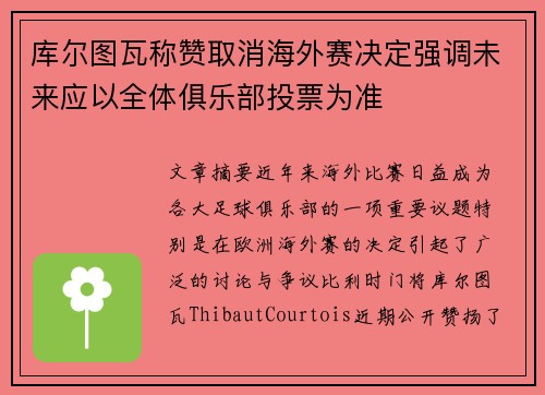 库尔图瓦称赞取消海外赛决定强调未来应以全体俱乐部投票为准