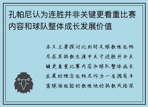 孔帕尼认为连胜并非关键更看重比赛内容和球队整体成长发展价值