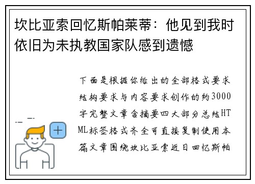 坎比亚索回忆斯帕莱蒂：他见到我时依旧为未执教国家队感到遗憾