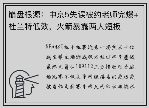 崩盘根源：申京5失误被约老师完爆+杜兰特低效，火箭暴露两大短板