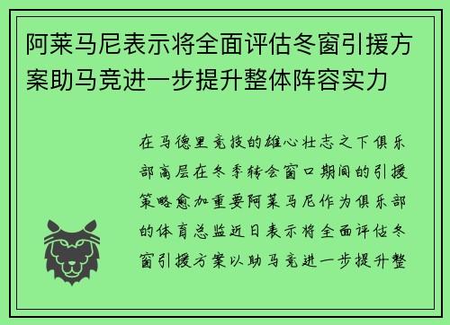 阿莱马尼表示将全面评估冬窗引援方案助马竞进一步提升整体阵容实力