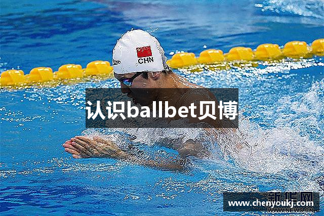 认识ballbet贝博