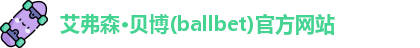 ballbet贝博